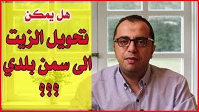 حقيقة تحويل الزيت إلى سمن بلدي.. وتأثيره على الصحة (فيديو)