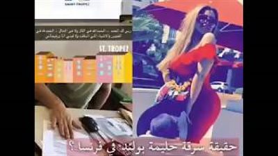 بالفيديو.. سرقة أموال ومجوهرات حليمة بولند في فرنسا