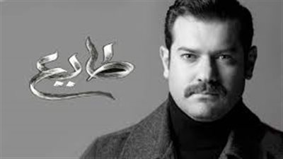 «طايع» يتصدر تويتر وعمرو يوسف يحتفل بنجاح المسلسل