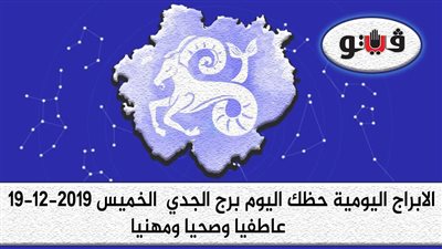 توقعات الابراج حظك اليوم برج الجدي الخميس 19-12-2019