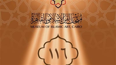 متحف الفن الإسلامي ينظم معرضا للطفل بمناسبة مرور ١١٦ عاما على إنشائه