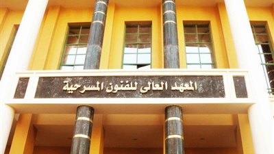 ننشر شروط ومواعيد التقدم للمعهد العالي للفنون المسرحية