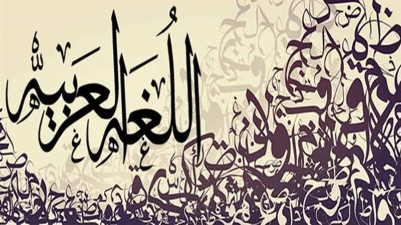 اللغه العربية- أرشيفية