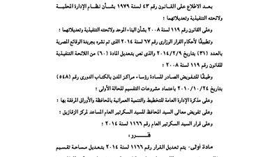 تعديل قرار تقسيم أرض بالشرقية