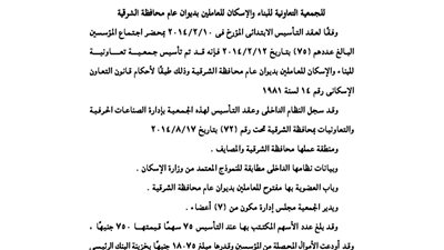 ملخص عقد تأسيس الجمعية التعاونية للعاملين بديوان محافظة الشرقية