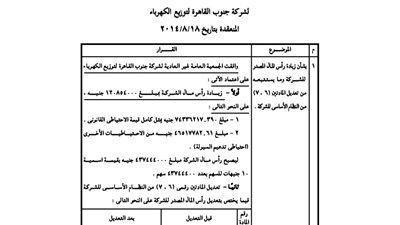 قرار الجمعية العامة غير العادية لشركة جنوب القاهرة للكهرباء