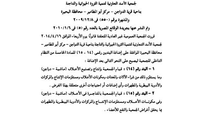 قرار الجمعية العمومية غير العادية لجمعية الأسد لتنمية الثروة الحيوانية