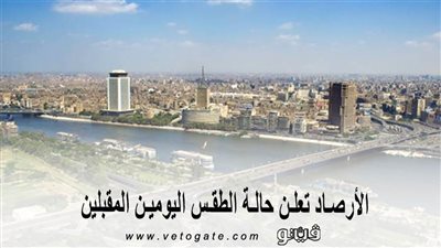 الأرصاد تعلن حالة الطقس اليومين المقبلين