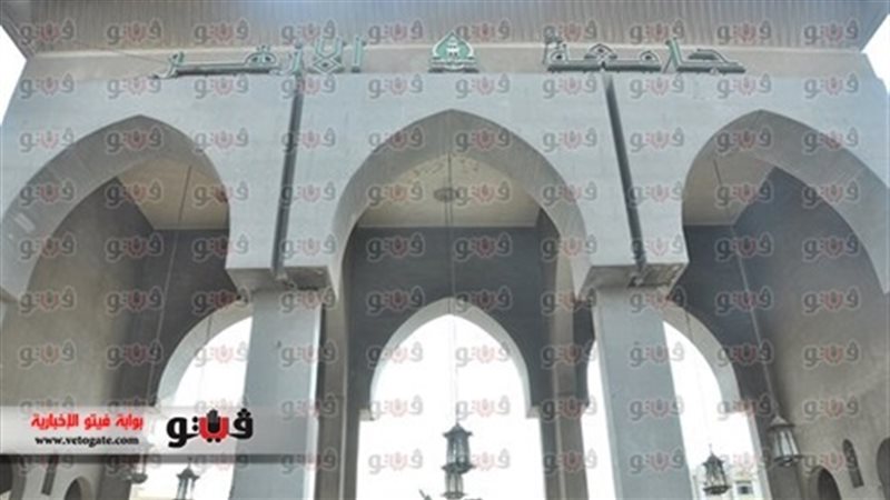  جامعة الأزهر