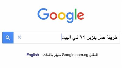 السخرية من مواطن استخدم جوجل للبحث عن طريقة عمل بنزين 92 بالمنزل