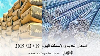 اسعار الحديد والاسمنت اليوم  19 / 12/ 2019