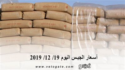 اسعار الجبس اليوم 19/ 12/ 2019