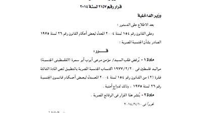 رفض طلب الجنسية لفلسطينى نسبة إلى والدته