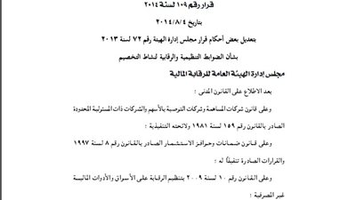 تعديل أحكام قرار مجلس إدارة هيئة الرقابة المالية