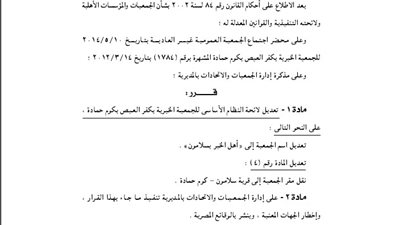 تعديل لائحة الجمعية الخيرية بكفر العيص