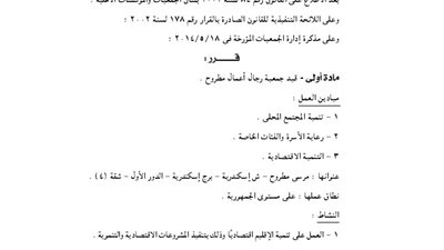 قيد جمعية رجال أعمال مطروح