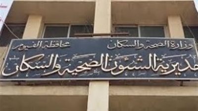 «صحة الفيوم» تكشف حقيقة تجاهل مريض ينزف بطرقات المستشفى العام