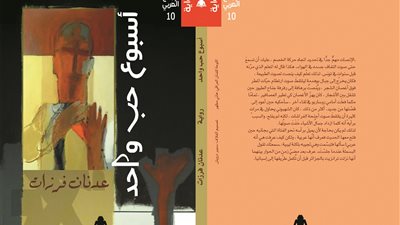 سلسلة الإبداع العربي تطرح رواية «أسبوع حب واحد» لعدنان فرزات