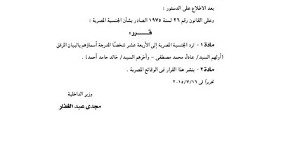 بالأسماء: الداخلية ترد الجنسية المصرية إلى 14 شخصا