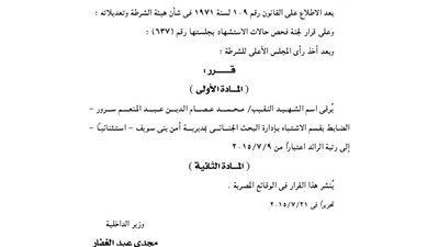 ترقية اسم نقيب بـ«أمن بنى سويف» إلى رتبة رائد