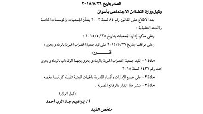 قيد جمعية الخضراب الخيرية بالرمادى بحرى بأسوان