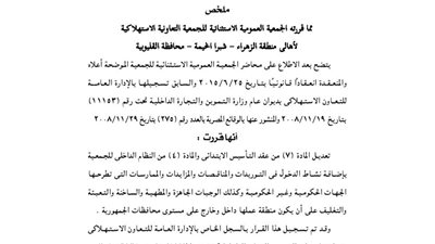 ملخص الجمعية العمومية للجمعية الاستهلاكية لأهالي منطقة الزهراء بشبرا