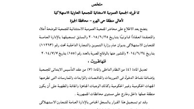 ملخص قرارات الجمعية العمومية للجمعية الاستهلاكية لأهالي منطقة حي الهرم