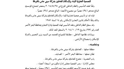 ملخص عقد تأسيس جمعية الإسكان للعاملين بشركة سيتى جاس بالغردقة