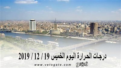 درجات الحرارة اليوم الخميس 19 / 12 / 2019