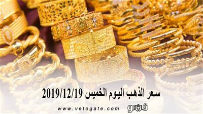 سعر الذهب اليوم فى مصر للبيع والشراء 2019/12/18