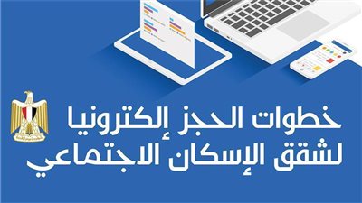 خطوات الحجز إلكترونيا لشقق الإسكان الاجتماعي | إنفوجراف