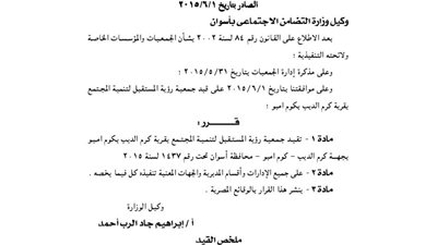 قيد جمعية رؤية المستقبل للتنمية بقرية كرم الديب بكوم أمبو
