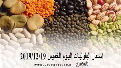 اسعار البقوليات اليوم الخميس 2019/12/19