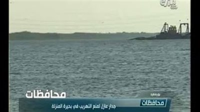 بالفيديو.. «جدار عازل» لمنع عمليات التهريب ببحيرة المنزلة