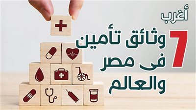 أغرب 7 وثائق تأمين فى مصر والعالم | انفو جراف