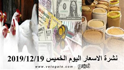 نشرة الاسعار اليوم الخميس 2019/12/19 | سعر جرام الذهب | بورصة الدواجن العمومية | اسعار الدولار والعملات | اسعار الخضروات والفاكهة والأسماك