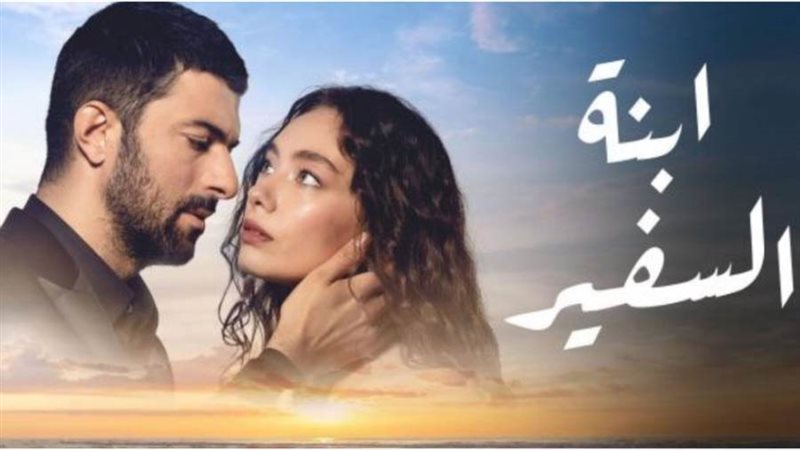 مسلسل ابنة السفير