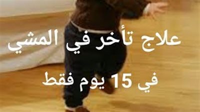 بالفيديو.. وصفات طبيعية لمساعدة الطفل على سرعة الحبو والمشي