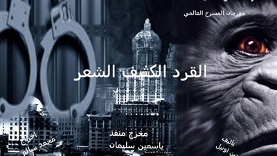 عرض «القرد كثيف الشعر» خلال فعاليات المهرجان القومي للمسرح