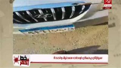 بالفيديو.. سيارتان تحملان لوحات معدنية بنفس الرقم