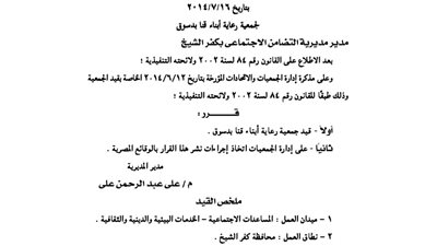 قيد جمعية رعاية أبناء قنا بدسوق