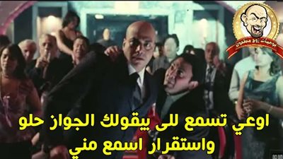 ساخرون.. الزواج حلو واستقرار