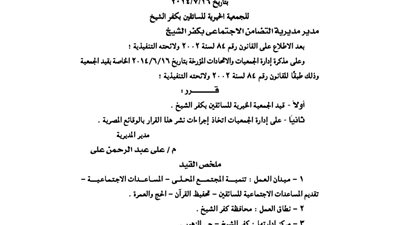 قيد الجمعية الخيرية للسائقين بكفر الشيخ