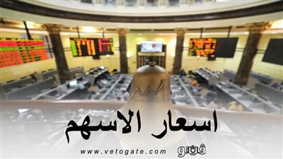 اسعار الأسهم.. تعرف على اسعار الأسهم الهابطة بالبورصة بنهاية الأسبوع