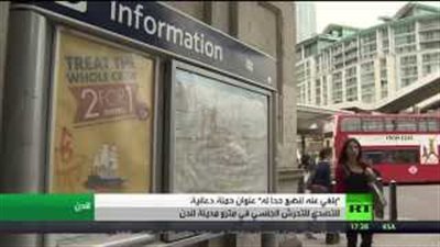 بالفيديو.. حملة إعلامية للحد من التحرش الجنسي في مترو لندن