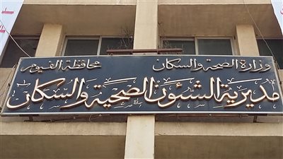 «صحة الفيوم» تنظم دورة تثقيفية حول مكافحة «روماتيزم القلب»