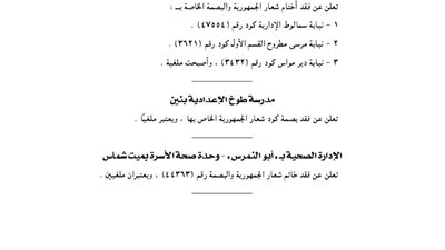 مدرسة طوخ الإعدادية تفقد شعار الجمهورية