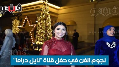 نجوم الفن في حفل قناة 