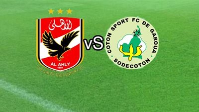 قناة مجانية تنقل مباراة الأهلي والقطن بدوري الأبطال