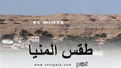 طقس المنيا .. 22 درجة الحرارة العظمى .. و7 درجات للصغرى 